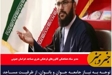 توجه به نیاز جامعه جوان و بانوان، از ظرفیت مساجد برای ترویج فعالیت‌های فرهنگی است