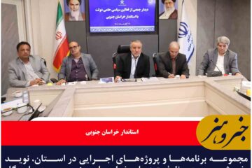 ظرفیت‌های خراسان جنوبی را به جایگاه واقعی نزدیک کرده‌ایم