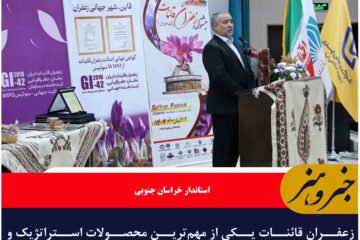 زعفران قائنات یکی از مهم‌ترین محصولات استراتژیک و هویتی استان است