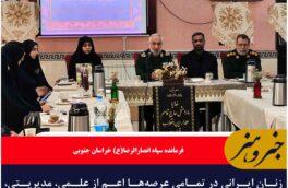 زنان ایرانی در تمامی عرصه‌ها اعم از علمی، مدیریتی، فرهنگی، سیاسی و دفاعی حضوری فعال و تأثیرگذار دارند