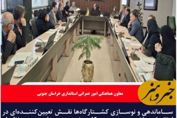 ساماندهی و نوسازی کشتارگاه‌ها نقش تعیین‌کننده‌ای در ارتقای سلامت عمومی دارد