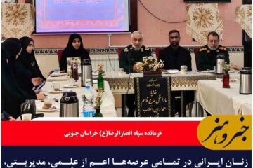 زنان ایرانی در تمامی عرصه‌ها اعم از علمی، مدیریتی، فرهنگی، سیاسی و دفاعی حضوری فعال و تأثیرگذار دارند