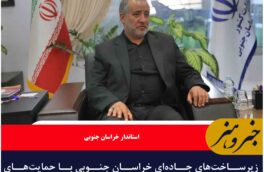 زیرساخت‌های جاده‌ای خراسان جنوبی با حمایت‌های ملی قابل توسعه است