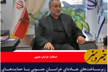 زیرساخت‌های جاده‌ای خراسان جنوبی با حمایت‌های ملی قابل توسعه است