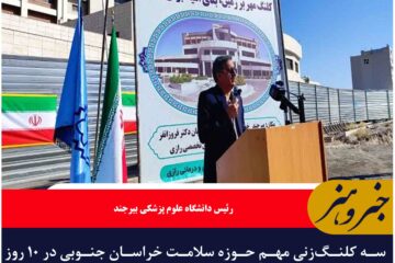 سه کلنگ‌زنی مهم حوزه سلامت خراسان جنوبی در ۱۰ روز گذشته ثبت شده است.