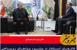 تلاش‌های استاندار در پیشبرد پروژه‌های زیرساختی خراسان‌ جنوبی ‌ تقدیر است