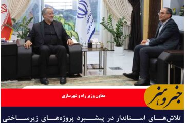 تلاش‌های استاندار در پیشبرد پروژه‌های زیرساختی خراسان‌ جنوبی ‌ تقدیر است