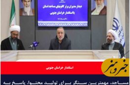 مساجد، مهمترین سنگر برای تولید محتوا، پاسخ به شبهات و جذب جوانان است