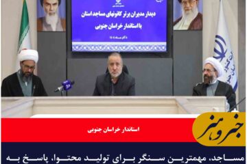 مساجد، مهمترین سنگر برای تولید محتوا، پاسخ به شبهات و جذب جوانان است