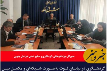 گردشگری در بیابان لوت به‌صورت شبکه‌ای و مکمل بین استان‌ها شکل گیرد