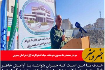 خیران با آرامش خاطر فعالیت خود در خراسان جنوبی را ادامه دهند