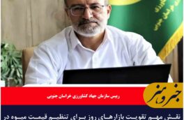 نقش مهم تقویت بازارهای روز برای تنظیم قیمت میوه در خراسان جنوبی