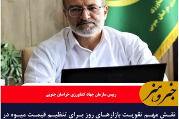 نقش مهم تقویت بازارهای روز برای تنظیم قیمت میوه در خراسان جنوبی