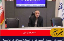 اتمام ۱۰۵ پروژه آموزشی در حال احداث  در خراسان جنوبی تا پایان