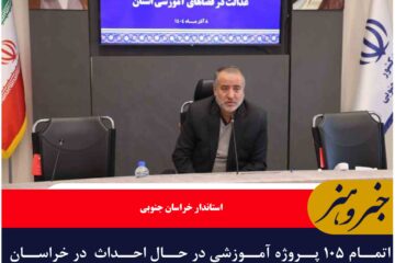 اتمام ۱۰۵ پروژه آموزشی در حال احداث  در خراسان جنوبی تا پایان