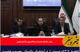 تحقق ۸۳.۷درصدی از درآمدهای مالیاتی مصوب هشت‌ماهه خراسان‌جنوبی