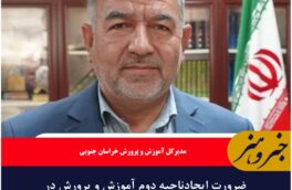 ضرورت ایجادناحیه دوم آموزش و پرورش در شهرستان بیرجند