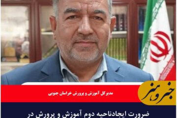 ضرورت ایجادناحیه دوم آموزش و پرورش در شهرستان بیرجند