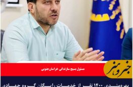 بهره‌مندی ۱۴۰۰ نفر از خدمات رایگان گروه جهادی سفیران سلامت
