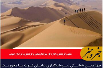 چهارمین همایش سرمایه‌گذاری بیابان لوت با محوریت گردشگری پایدار و احیای مسیرهای تاریخی برگزار می‌شود
