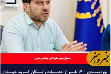 بهره‌مندی ۱۴۰۰ نفر از خدمات رایگان گروه جهادی سفیران سلامت