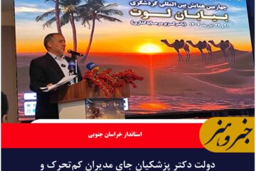 دولت دکتر پزشکیان جای مدیران کم‌تحرک و بی‌تفاوت نیست