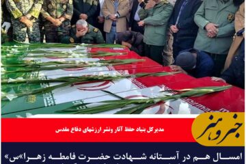 امسال هم در آستانه شهادت حضرت فامطه زهرا»س» خراسان جنوبی میزبان ۶ شهید گمنام