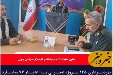 بهره‌برداری ۱۳۵ پروژه عمرانی با اعتبار ۷۶ میلیارد تومان همزمان با هفته بسیج در خراسان جنوبی