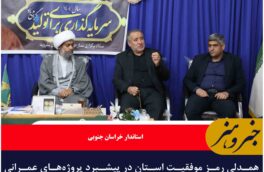 همدلی رمز موفقیت استان در پیشبرد پروژه‌های عمرانی و اقتصادی است