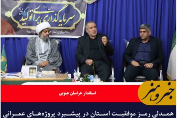 همدلی رمز موفقیت استان در پیشبرد پروژه‌های عمرانی و اقتصادی است