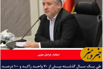 طی یک سال گذشته بیش از ۷۰ واحد راکد و ۱۰۰ درصد تعطیل در خراسان جنوبی دوباره راه‌اندازی و احیا شده‌اند