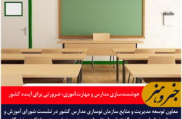 هوشمندسازی مدارس و مهارت‌آموزی؛ ضرورتی برای آینده کشور