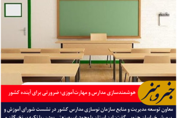 هوشمندسازی مدارس و مهارت‌آموزی؛ ضرورتی برای آینده کشور