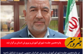 پانزدهمین جلسه شورای آموزش و پرورش خراسان جنوبی برگزار شد