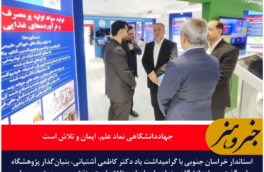 استاندار خراسان جنوبی: جهاددانشگاهی نماد علم، ایمان و تلاش است