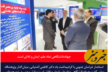 استاندار خراسان جنوبی: جهاددانشگاهی نماد علم، ایمان و تلاش است