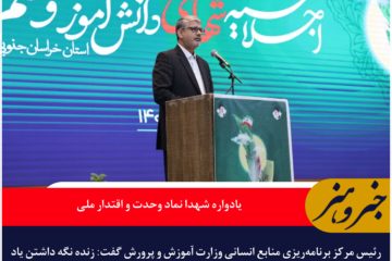 یادواره شهدا نماد وحدت و اقتدار ملی