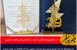 درخشش پژوهشگران خراسان جنوبی در کنفرانس ملی امنیت سایبری