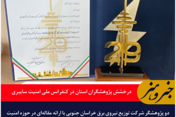 درخشش پژوهشگران خراسان جنوبی در کنفرانس ملی امنیت سایبری