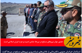 استاندار خراسان جنوبی: حضور مؤثر نیروهای مسلح در مرزها، ضامن امنیت و عزت ایران اسلامی است