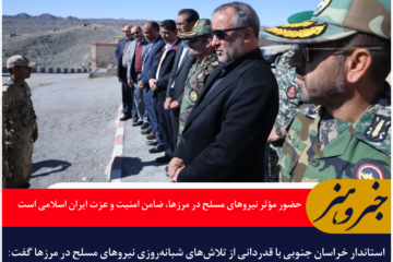 استاندار خراسان جنوبی: حضور مؤثر نیروهای مسلح در مرزها، ضامن امنیت و عزت ایران اسلامی است