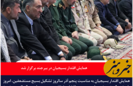 همایش اقتدار بسیجیان در بیرجند برگزار شد