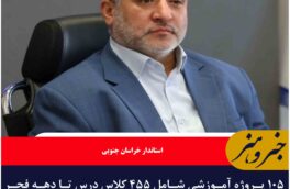 ۱۰۵ پروژه آموزشی شامل ۴۵۵ کلاس درس تا دهه فجر در خراسان جنوبی امسال تکمیل و تحویل می شود