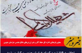 اجلاسیه ۱۵۹ شهید گمنام خراسان جنوبی برگزار می‌شود