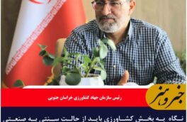 نگاه  به بخش کشاورزی باید از حالت سنتی به صنعتی و مدرن تغییر یابد