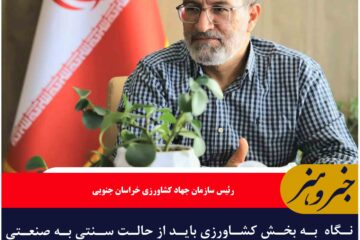 نگاه  به بخش کشاورزی باید از حالت سنتی به صنعتی و مدرن تغییر یابد