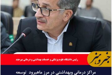 مراکز درمانی وبهداشتی در مرز ماهیرود  توسعه می یابد