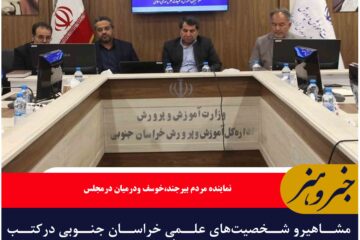 مشاهیرو شخصیت‌های علمی خراسان جنوبی درکتب درسی معرفی شوند