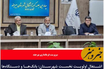 اشتغال اولویت نخست شهرستان؛ بانک‌ها و دستگاه‌ها موظف به اقدام فوری هستند