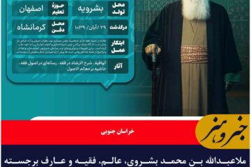 ملاعبدالله بن محمد بشروی، عالم، فقیه و عارف برجسته هویت علمی خاوران و بشرویه را تثبیت کرد